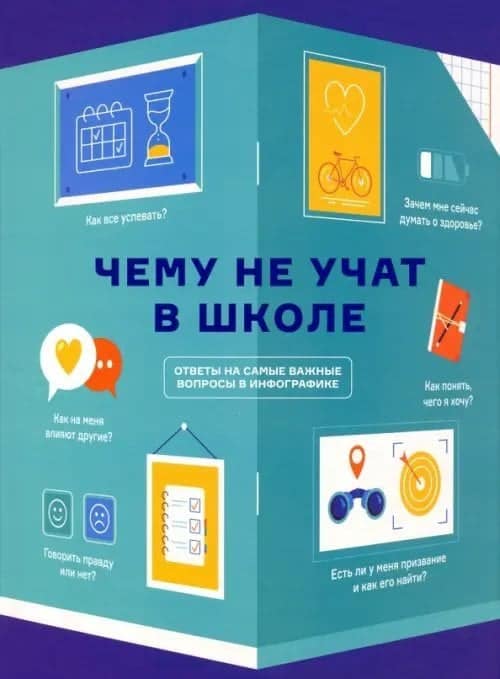 Чему не учат в школе