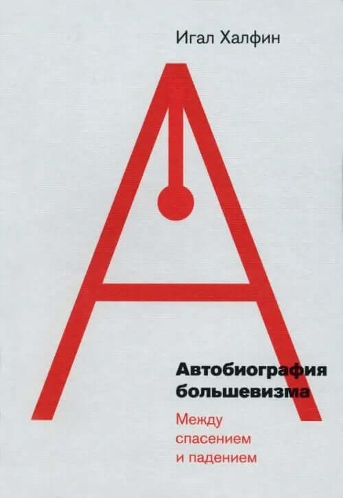 Автобиография большевизма