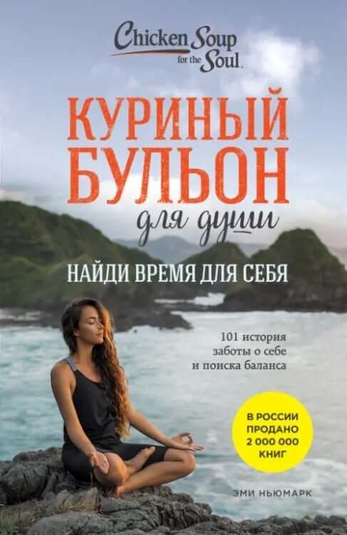 Куриный бульон для души