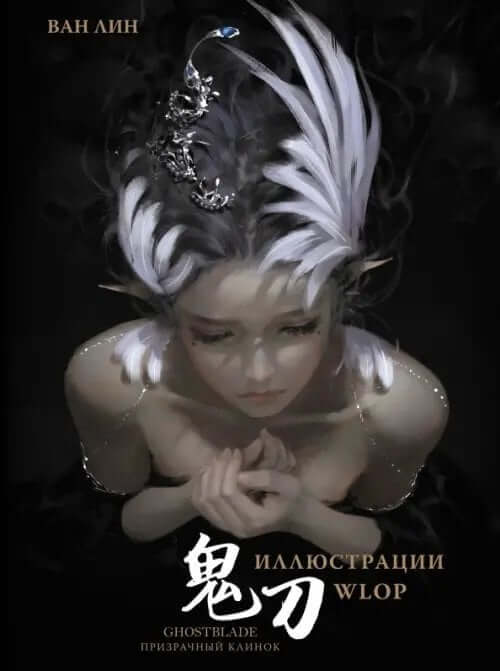 Призрачный Клинок
