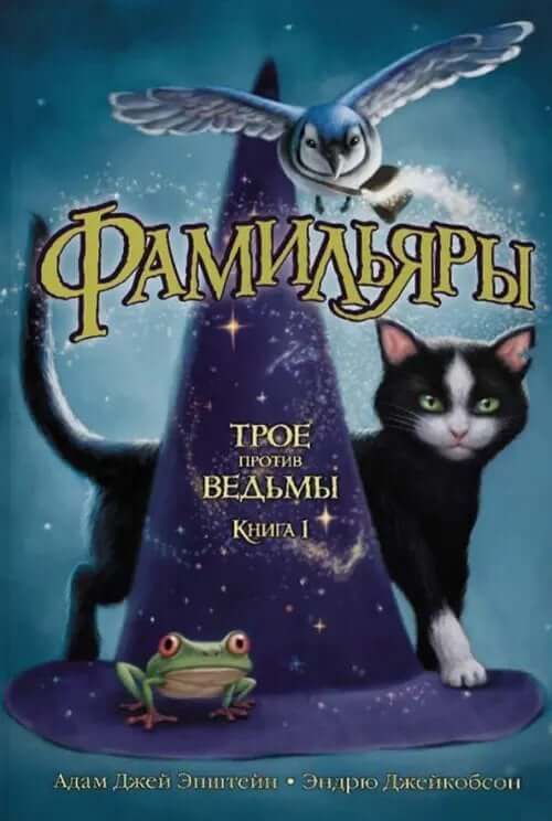 Фамильяры