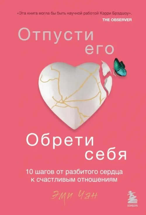 Отпусти его, обрети себя