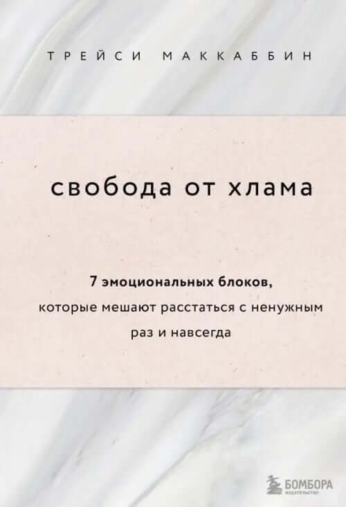 Свобода от хлама