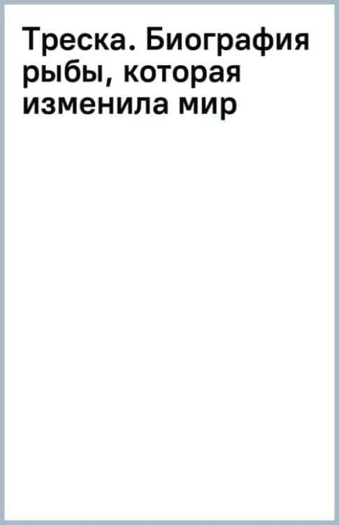 Треска