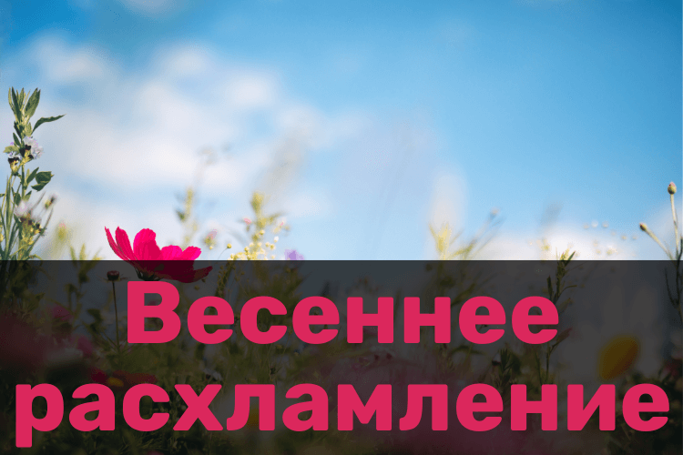 Весеннее расхламление