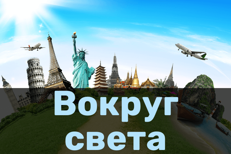 Вокруг света