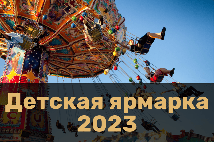 Детская ярмарка 2023