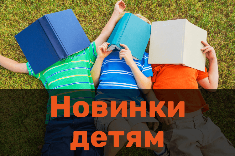 Новинки детям
