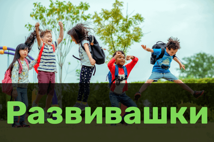 Развивашки
