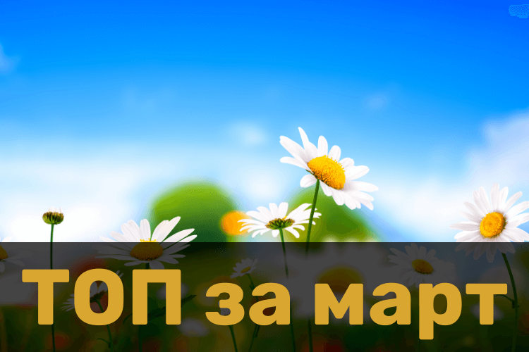 ТОП за март