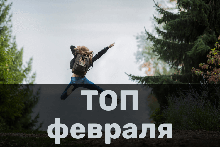 ТОП февраля