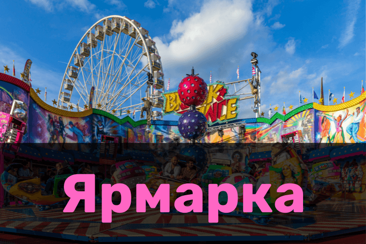 Ярмарка 2023