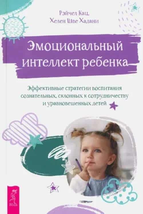 Эмоциональный интеллект ребенка