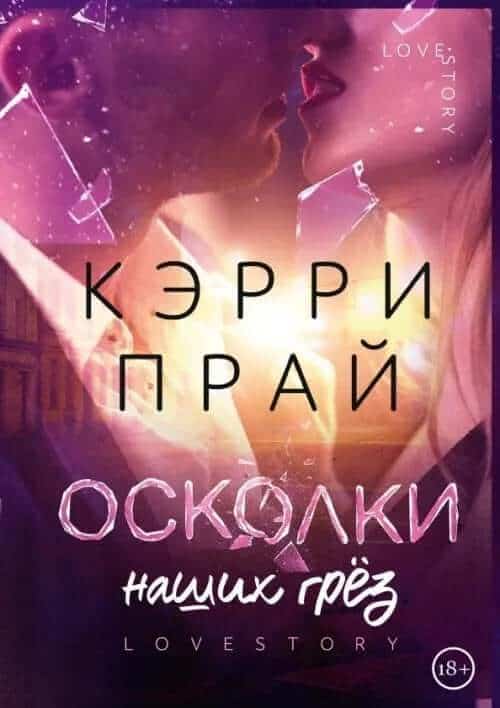 Осколки наших грёз