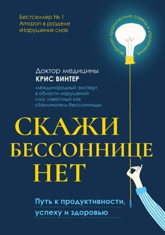 Скажи бессоннице нет