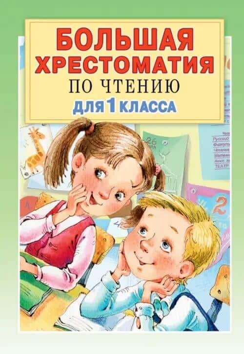Большая хрестоматия по чтению