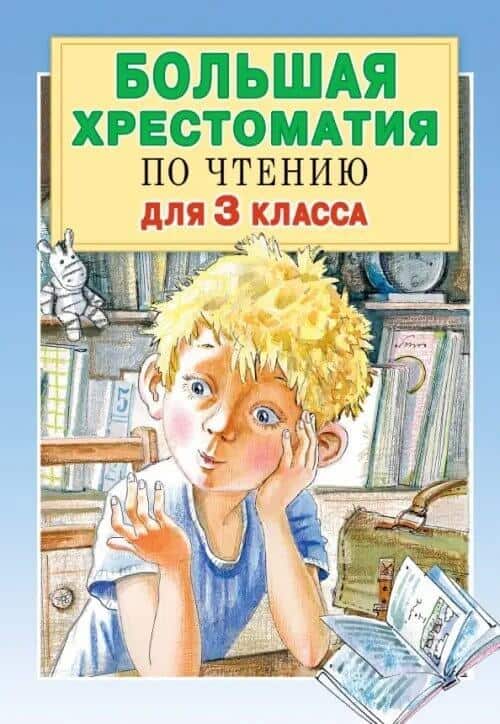 Большая хрестоматия по чтению
