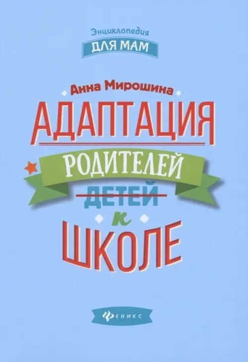 Адаптация родителей к школе
