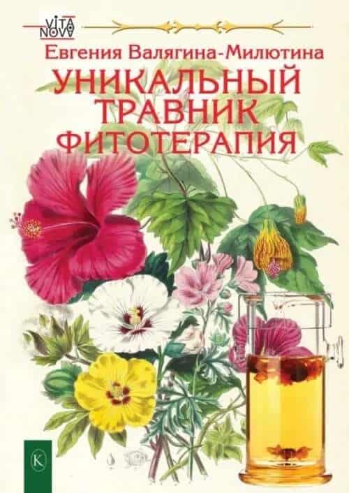 Уникальный травник