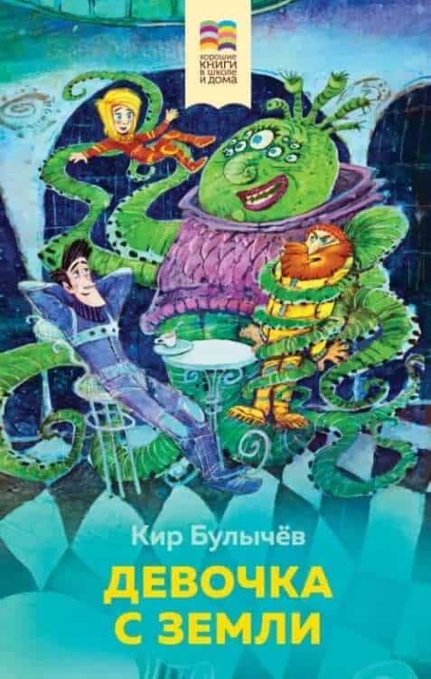 Девочка с Земли