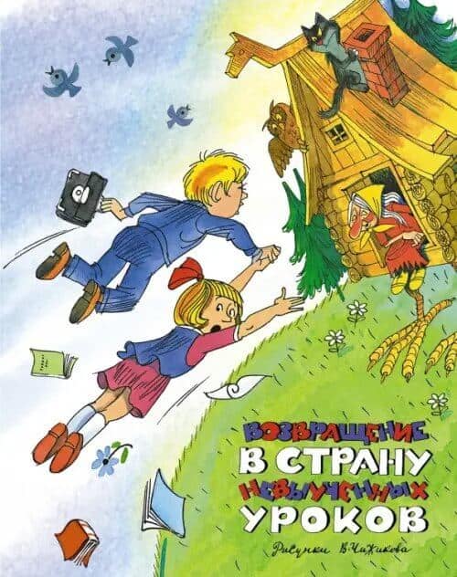 Возвращение в Страну невыученных