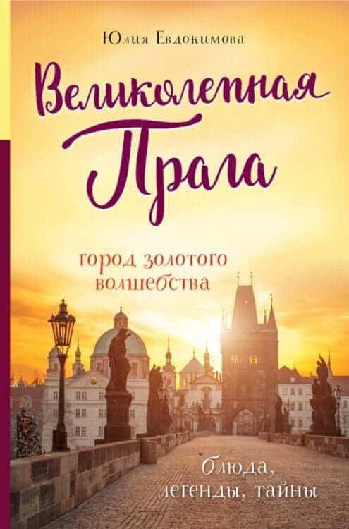 Великолепная Прага