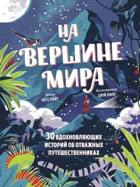 На вершине мира