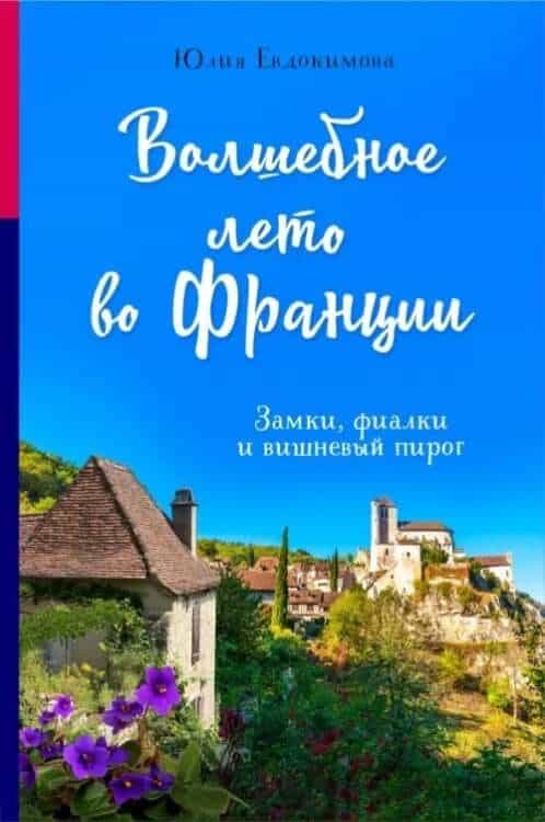 Волшебное лето во Франции