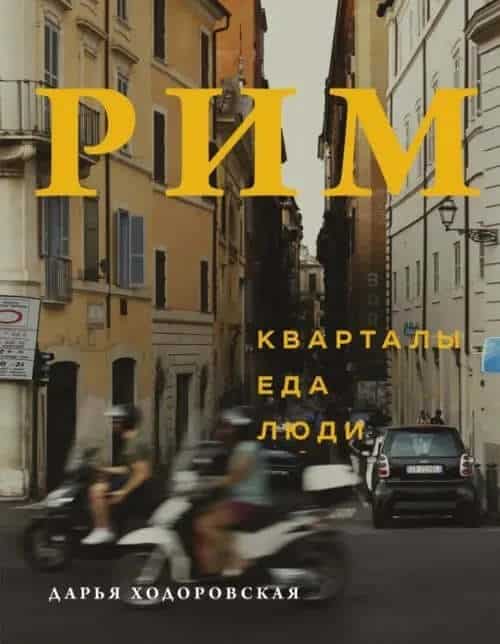 Рим