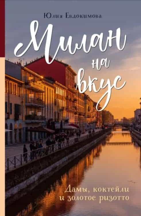 Милан на вкус
