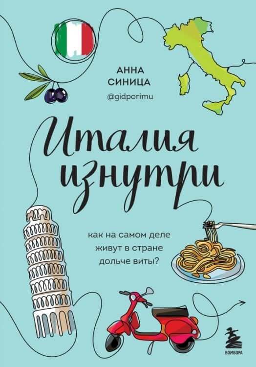Италия изнутри