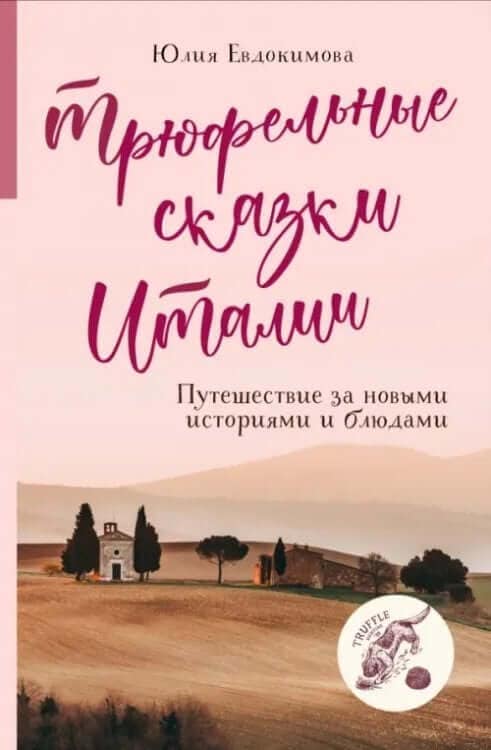 Трюфельные сказки Италии