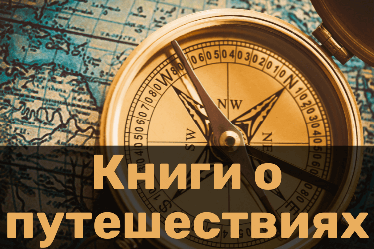 Книги о путешествиях