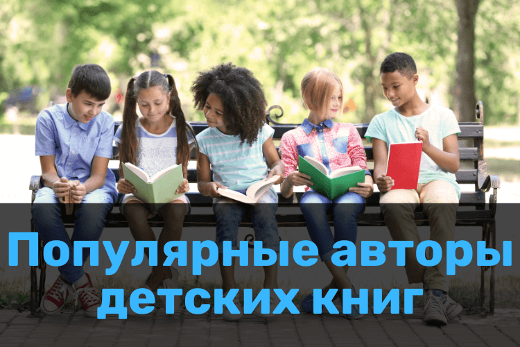 ТОП самых популярных детских авторов и книг