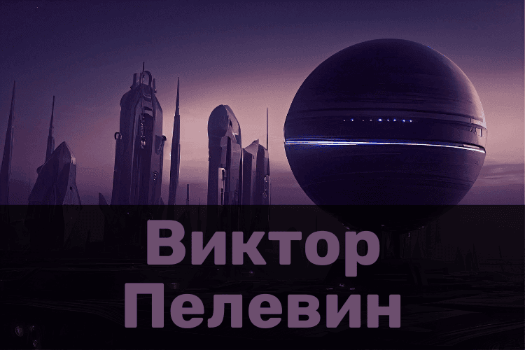 Виктор Пелевин