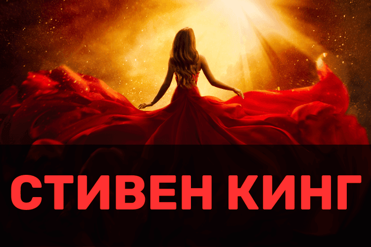 СТИВЕН КИНГ