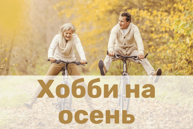 Хобби на осень