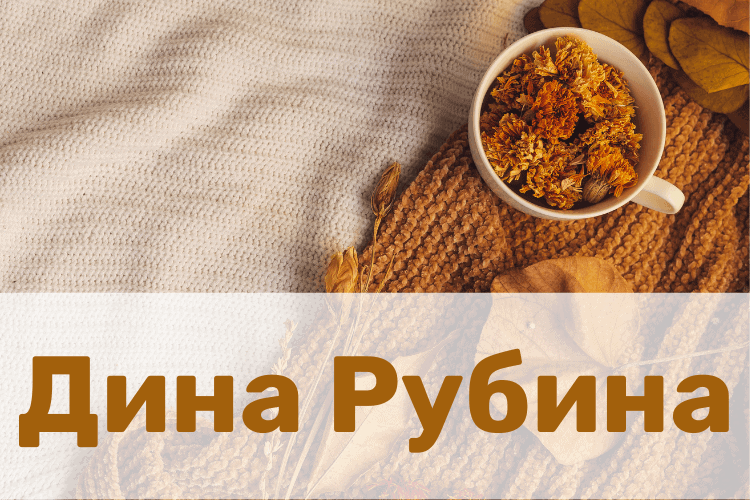 Дина Рубина