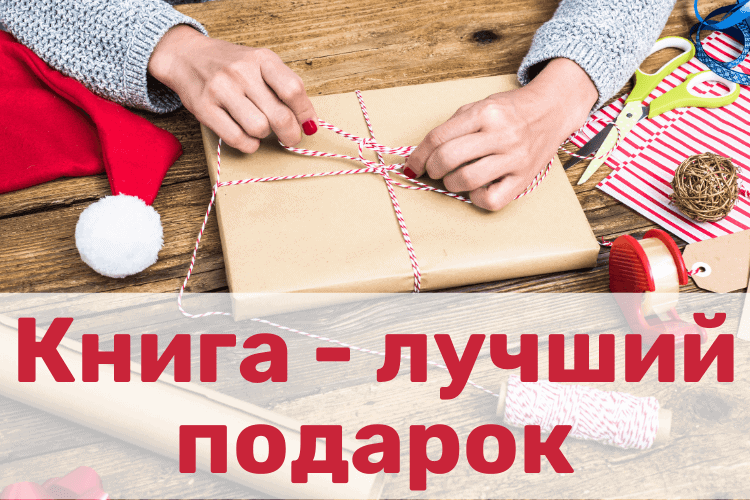 Книга — лучший подарок