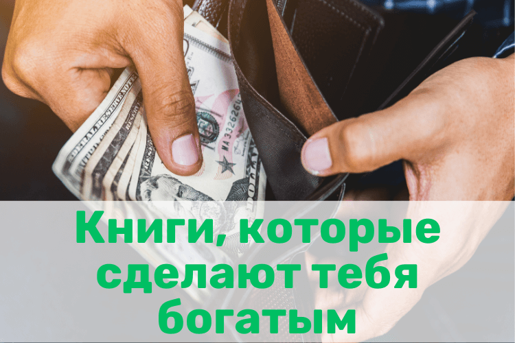 Книги, которые сделают тебя богатым