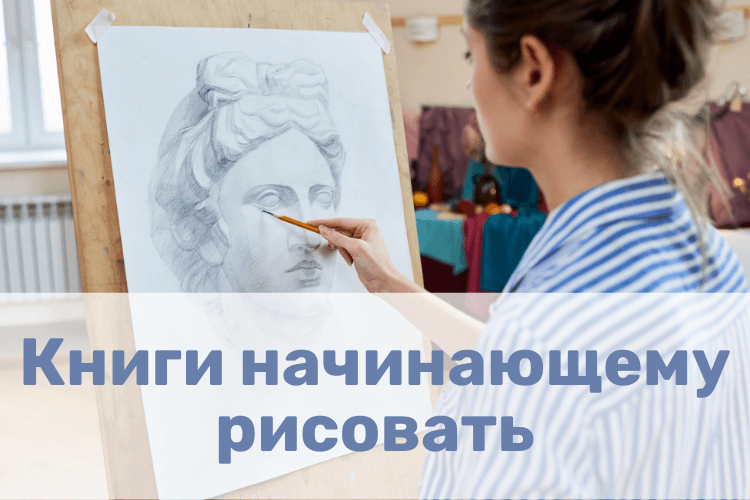Книги начинающему рисовать