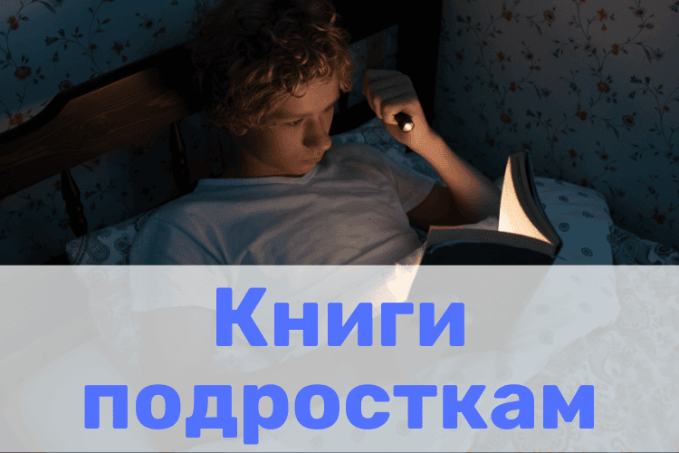 Книги подросткам
