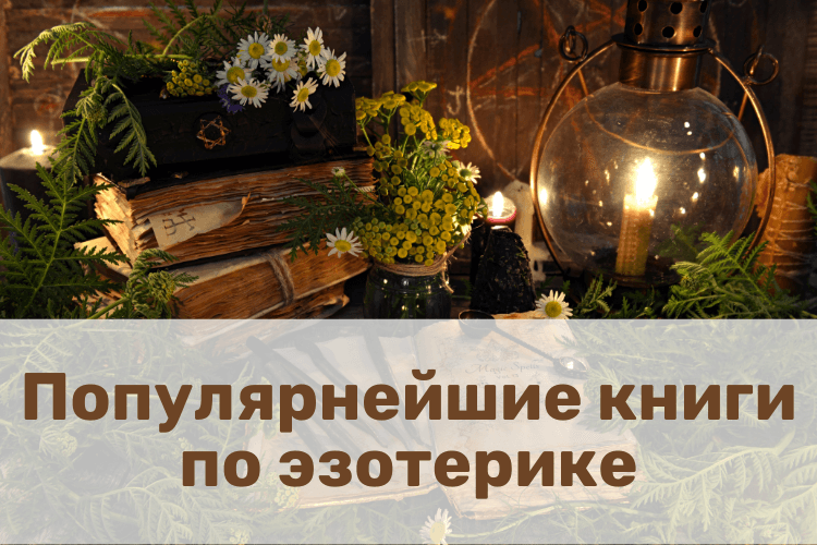 Популярнейшие книги по эзотерике. ТОП 20.