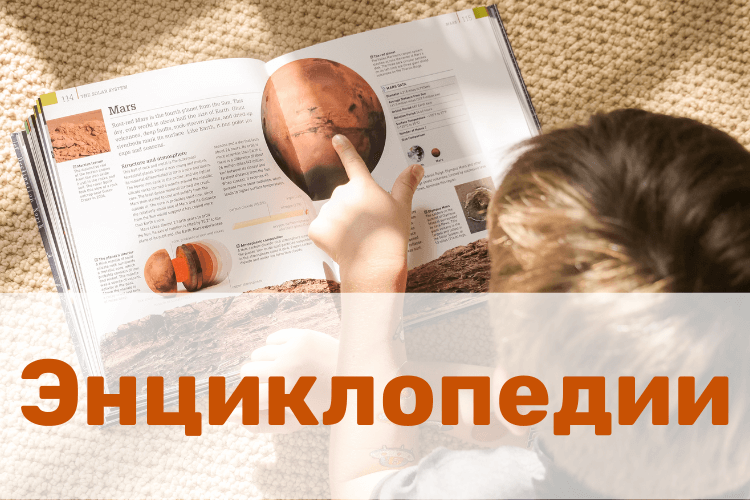 Энциклопедии