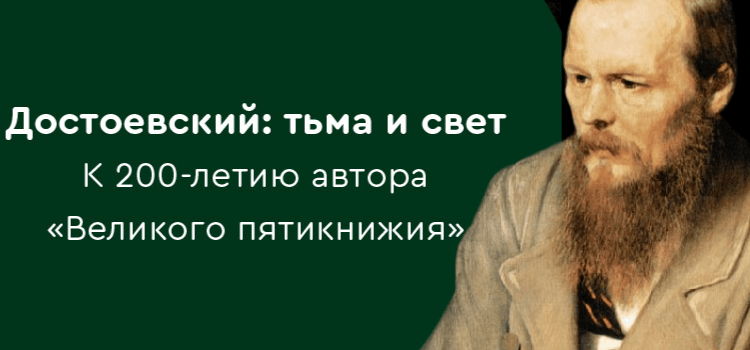 Достоевский: тьма и свет. К 200-летию автора «Великого пятикнижия»
