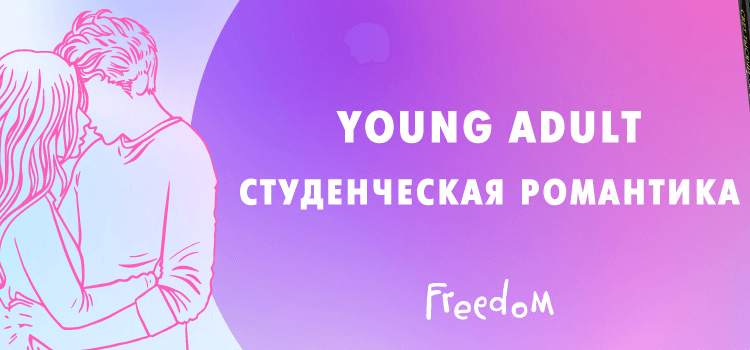 Young Adult. Студенческая романтика