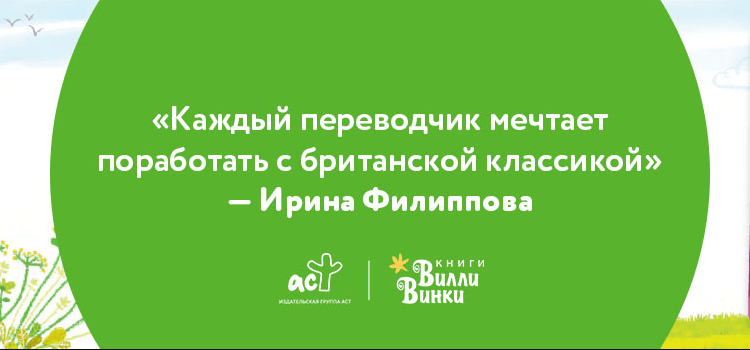 Ирина Филиппова: «Каждый переводчик мечтает поработать с британской классикой»