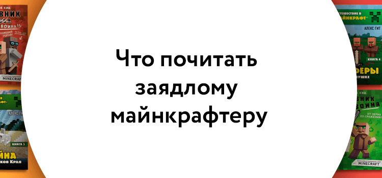 Что почитать заядлому майнкрафтеру