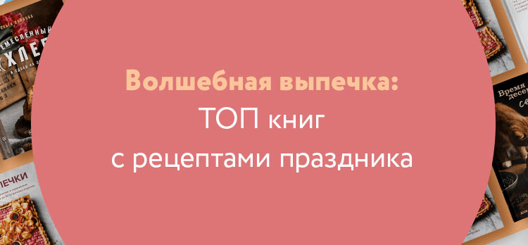 Волшебная выпечка: ТОП книг с рецептами праздника