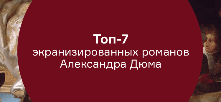Топ-7 экранизированных романов Александра Дюма